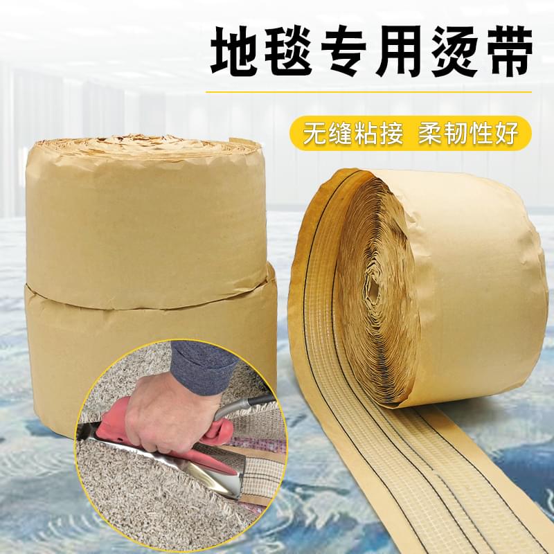 地毯專用燙帶