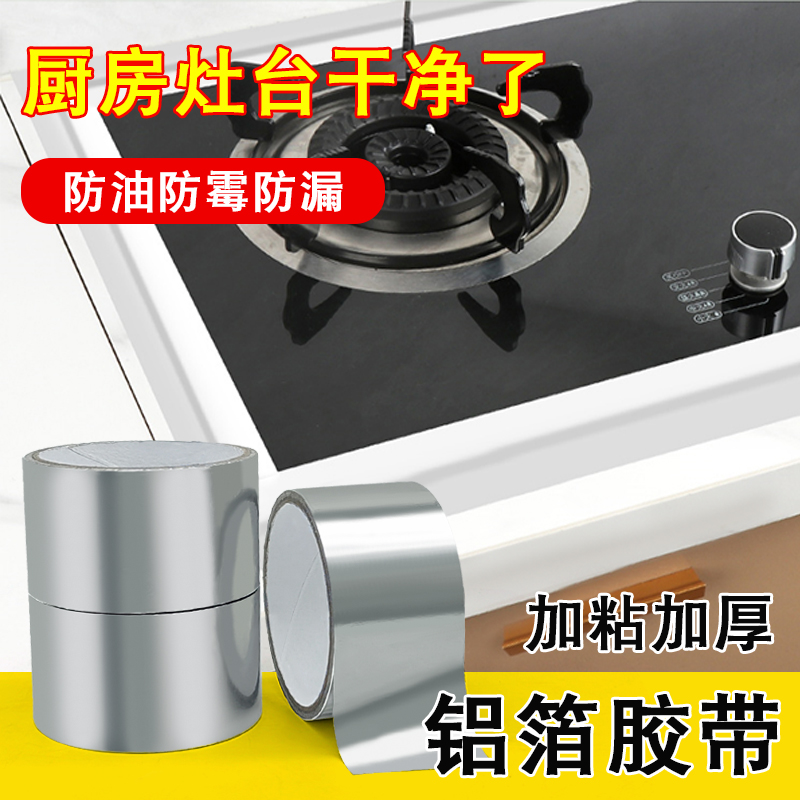 廚房專用鋁箔膠帶